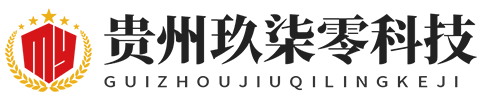 贵州玖柒零科技有限公司